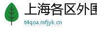 上海各区外围兼职服务